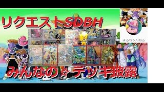 リクエストSDBH：【171】まるちゃんねると歩むみんなのデッキ披露【スーパードラゴンボールヒーローズ】