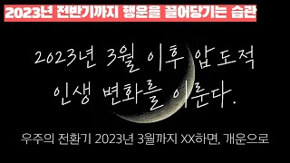 [2023년 특집] 지금부터 운기급상승하는 사람들의 행동습관, 행운의 개운법