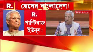 বাংলাদেশের পরিস্থিতি ব‍্যাখ‍্যা করতে গিয়ে কালঘাম ছুটল ইউনূসের!