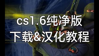 CS1.6纯净版 下载\u0026汉化教程