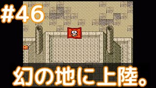 #46 長いダンジョンを抜けた先に…。【実況】SFC 大貝獣物語