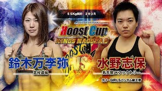 HOOST CUP KINGS NAGOYA6「鈴木万李弥VS水野志保」