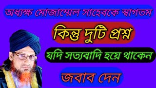 অধ্যক্ষ মোজাম্মেল হক কে স্বাগতম এবং দুটি প্রশ্ন, যদি সত্যবাদী হন তাহলে জবাব দিবেন।