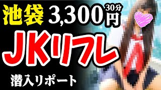 【30分3,300円】激安JKリフレで19才美女に挑発された結果。潜入リポート