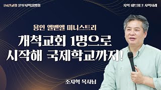 [IM선교회 본부 사역설명회]_개척교회 1명으로 시작해 국제학교까지!_조지혁 목사