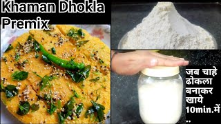 Khaman Dhokla Premix|अब जब चाहे इस premix पावडर से 10मि. मे बनाये सॉफ्ट और स्पौंजी ढोकला|by DAAWAT