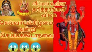 😯செவ்வாய்க்கிழமை அன்று செய்யக்கூடாதவை//வீட்டில் உள்ள தரித்திரம் விலக//கலைவாணிஇல்லம்