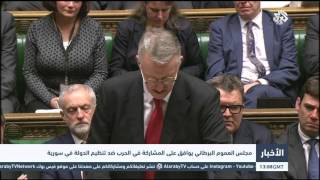 التلفزيون العربي | مجلس العموم البريطاني يوافق على المشاركة في الحرب ضد تنظيم الدولة في سورية