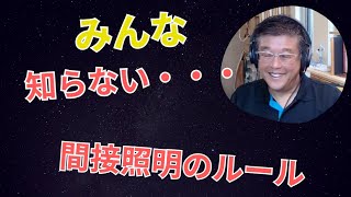 照明基礎講座シリーズ　　間接照明のルールと考え方