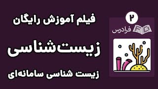 آموزش زیست شناسی سامانه ای - پارت دوم