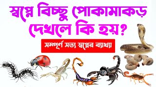 স্বপ্নে বিচ্ছু পোকামাকড় দেখলে কি হয় | shopne bicchu poka makor dekhle ki hoy | shopner bekkah |zbe