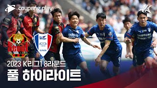 [2023 K리그1] 8R 서울 vs 수원 풀 하이라이트