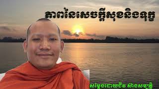 ភាពនៃសេចក្តីសុខនិងទុក្ខ