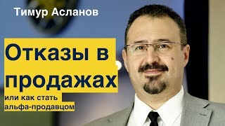 Отказы в продажах или как стать Альфа-продавцом. Тимур Асланов