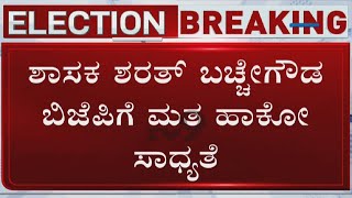 Karnataka Rajya Sabha Polls: Sharath Bachegowda Likely To Vote To BJP