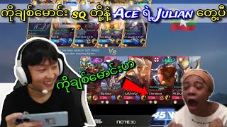 ကိုချစ်မောင် sq နဲ့ Ace ရဲ့ Julian တွေ့ကြသောအခါ တီးပီးလေ 😆 #ace