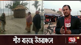 শীত বাড়ছে উত্তরাঞ্চলে | News | Ekattor TV