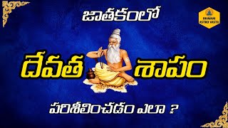 దేవత శాపం | devatha Shapam | Telugu Astrology Jyothisham