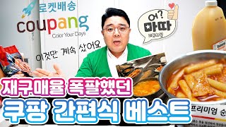 쿠팡 로켓프레시 배송 재구매율 폭팔했던 모두가 좋아하는 간편식 베스트 아이템 공개