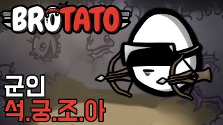 시원한 관통의 석궁!! 공속 잘챙긴 석궁든 군인 / 위험5 (Brotato)