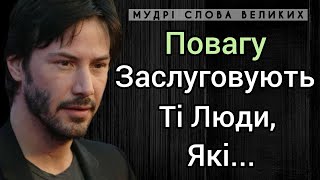 ЯК ВИКЛИКАТИ ПОВАГУ В ОТОЧУЮЧИХ? | ДУЖЕ МУДРІ СЛОВА, ЯКІ ПОВИНЕН ПОЧУТИ КОЖЕН