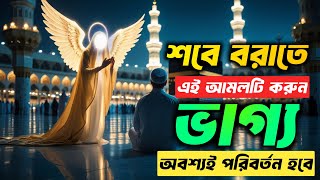 শবে বরাতে ভাগ্য পরিবর্তনের পরীক্ষিত আমল || Shab E Barat 2025