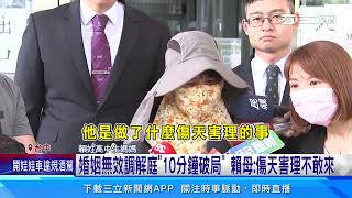 婚姻無效調解庭「10分鐘破局」 賴母：傷天害理不敢來｜三立新聞網 SETN.com