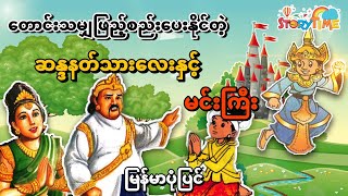 ဆန္ဒနတ်သားလေးနှင့်မင်းကြီး | မြန်မာပုံပြင် | Story Time Audiobook