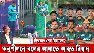 অনুশীলনে ব্যথা পেয়ে মাটিতে লুটিয়ে পড়ে কেঁদে ফেললেন রিয়াদ, বিশ্বকাপে কি খেলা হবে না রিয়াদের? Riyad