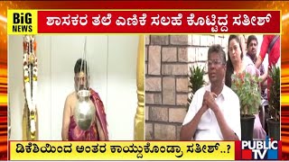 Satish Jarkiholi Maintains Distance From DK Shivakumar..? | Public TV