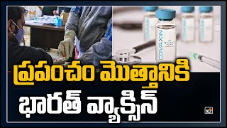 ప్రపంచం మొత్తానికి భారత్ వ్యాక్సిన్: Serum-Bharat Biotech Pledge to Work Jointly to Rollout Vaccines