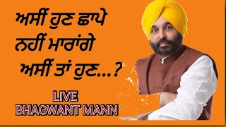 ਹੁਣ ਅਸੀਂ ਛਾਪੇ ਨਹੀਂ ਮਾਰਾਂਗੇ, ਹੁਣ ਤਾਂ ਅਸੀਂ ..?ਇੱਕ ਇੱਕ ਗੱਲ ਸੁਣਨ ਵਾਲੀ BHAGWANT MANN ਦੀ