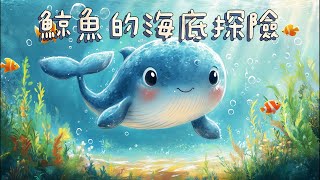 《鯨魚的海底探險》| 童話故事 | 儿童故事 | 晚安故事 | 绘本故事