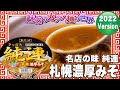 名店の味 純連 札幌濃厚みそ【魅惑のカップ麺の世界3018杯】