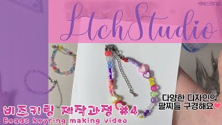 이니셜 비즈팔찌 만들기 / 하트팔찌 꽃팔찌 만들기 / 비즈공예 [렛채스튜디오] Beads accessory making video