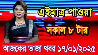 এইমাএ পাওয়া Ajker khobor 17 Jan 2025 | Bangladesh latest news | BD VIP News | banglavision |bdnews24