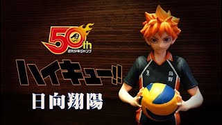 【Playtoyssss】回顧系列 JUMP50週年 排球少年 日向翔陽  開箱