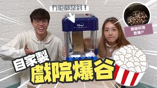 【轉型做煮食🍳YouTuber】自家製戲院爆谷🍿冇爆谷機一樣整到！慘變黑暗爆谷料理☠️｜超精緻Disney+爆谷機