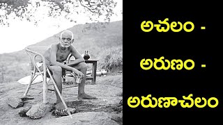 Achalam - Arunam - Arunachalam - Ramana Maharshi