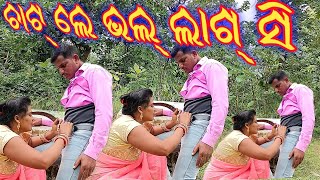 CHATLE BHAL LAGSI || DESI SAMBALPURI COMEDY VIDEO ||ଚାଟ୍ ଲେ ଭଲ୍ ଲାଗ୍ ସି ...