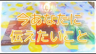 今、あなたに伝えたいこと！あなたへのメッセージ【タロット占い🔮】大切な言葉をお届けいたします🍀タロットカウンセリングチャンネル🤗