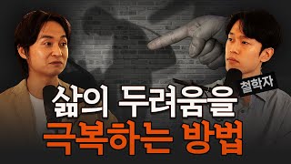 남의 시선, 평가에 예민한 사람이 알아야 할 인생 철학 | 자존감 높이는 법 | 충코의 철학 @chungco_phil | 라이프코드 팟캐스트 #13-2