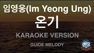 [짱가라오케/노래방] 임영웅(Im Yeong Ung)-온기 (Melody) [ZZang KARAOKE]