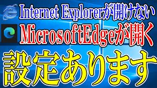 【Windows10】IE開くとEdgeが開いてしまう人へ【IE開けない】