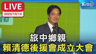 【LIVE】旅中鄉親 賴清德後援會成立大會