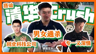 搭讪男女通杀的清华crush—Hit on the universally attractive Tsinghua crush