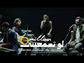 Law Tesma3eeny - أغنية لو تسمعينى | Zap Tharwat & Sary Hany ft. Sherif Al Hawary & Ingy Nazif