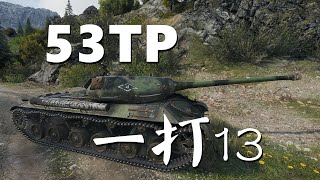 【坦克世界】53TP :队友秒送一人站全队