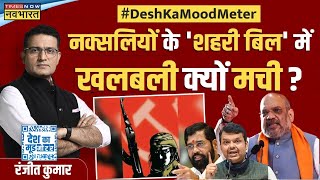 Desh Ka Mood Meter: आ रहा मकोका से भी कड़ा कानून...किसका उबला खून ? | Maharashtra News