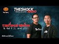 รวมเรื่องเล่าสุดช็อค วัน จันทร์ ที่ 31 ตุลาคม 2565 l theshock13